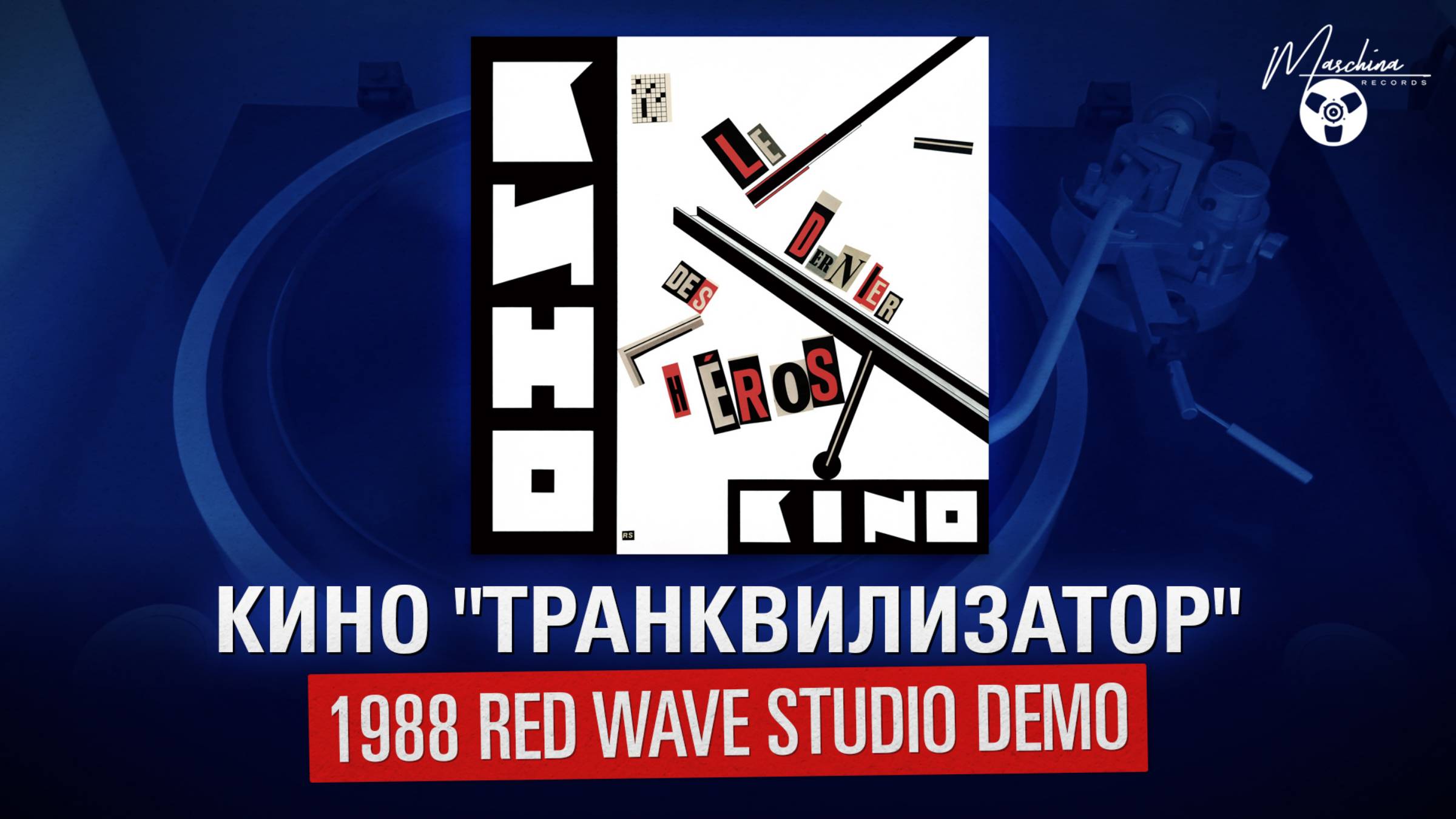 Кино "Транквилизатор" (1988 Red Wave Studio Demo) смотреть онлайн
