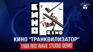 Кино "Транквилизатор" (1988 Red Wave Studio Demo)