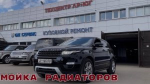 Range Rover Evoque 2019. Мойка радиаторов