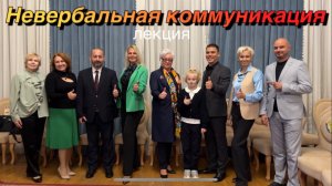 Невербальная коммуникация