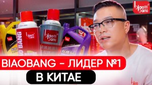 BIAOBANG - Продукция по уходу за автомобилем высочайшего класса теперь и в России