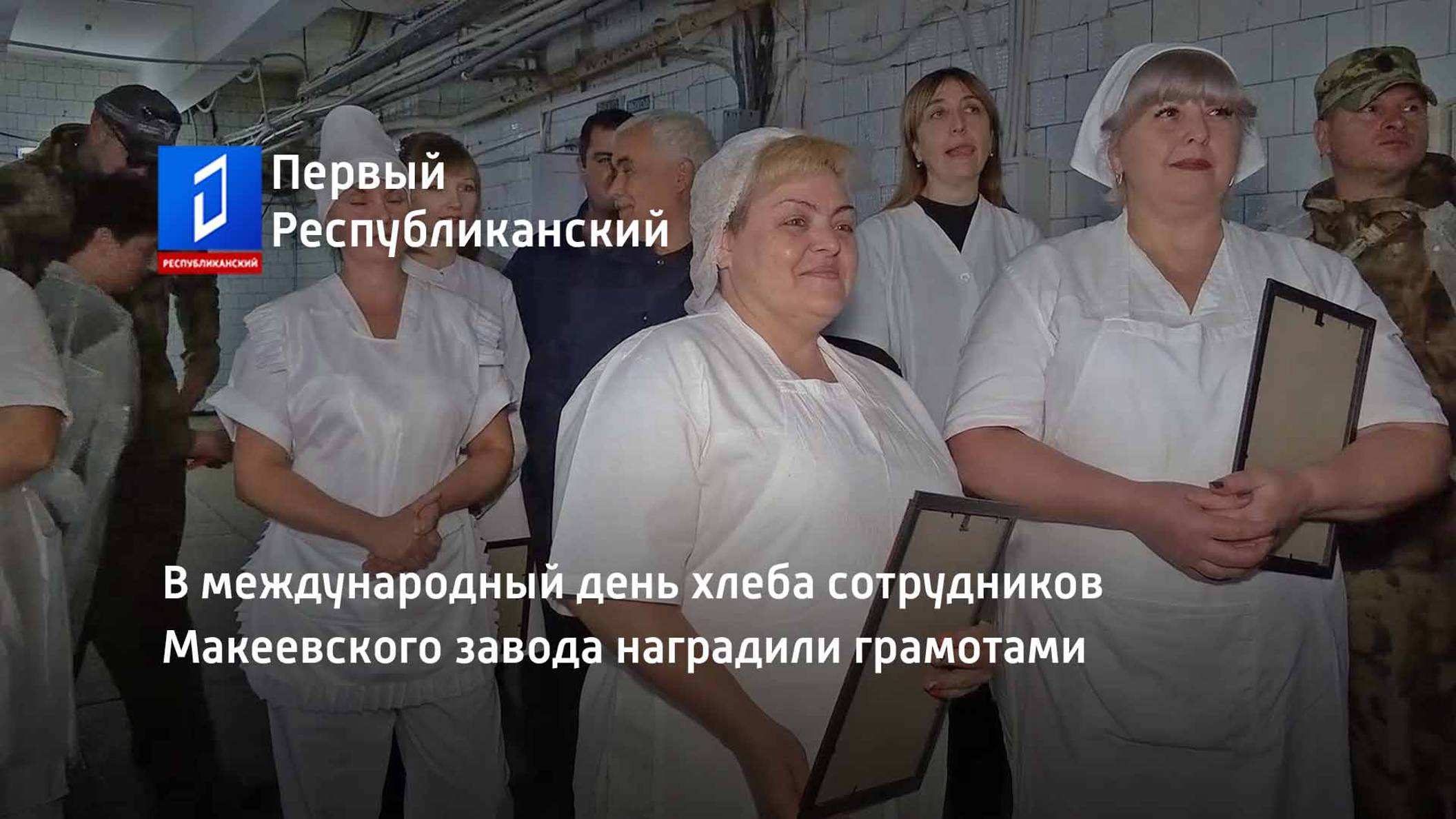 В международный день хлеба сотрудников Макеевского завода наградили грамотами