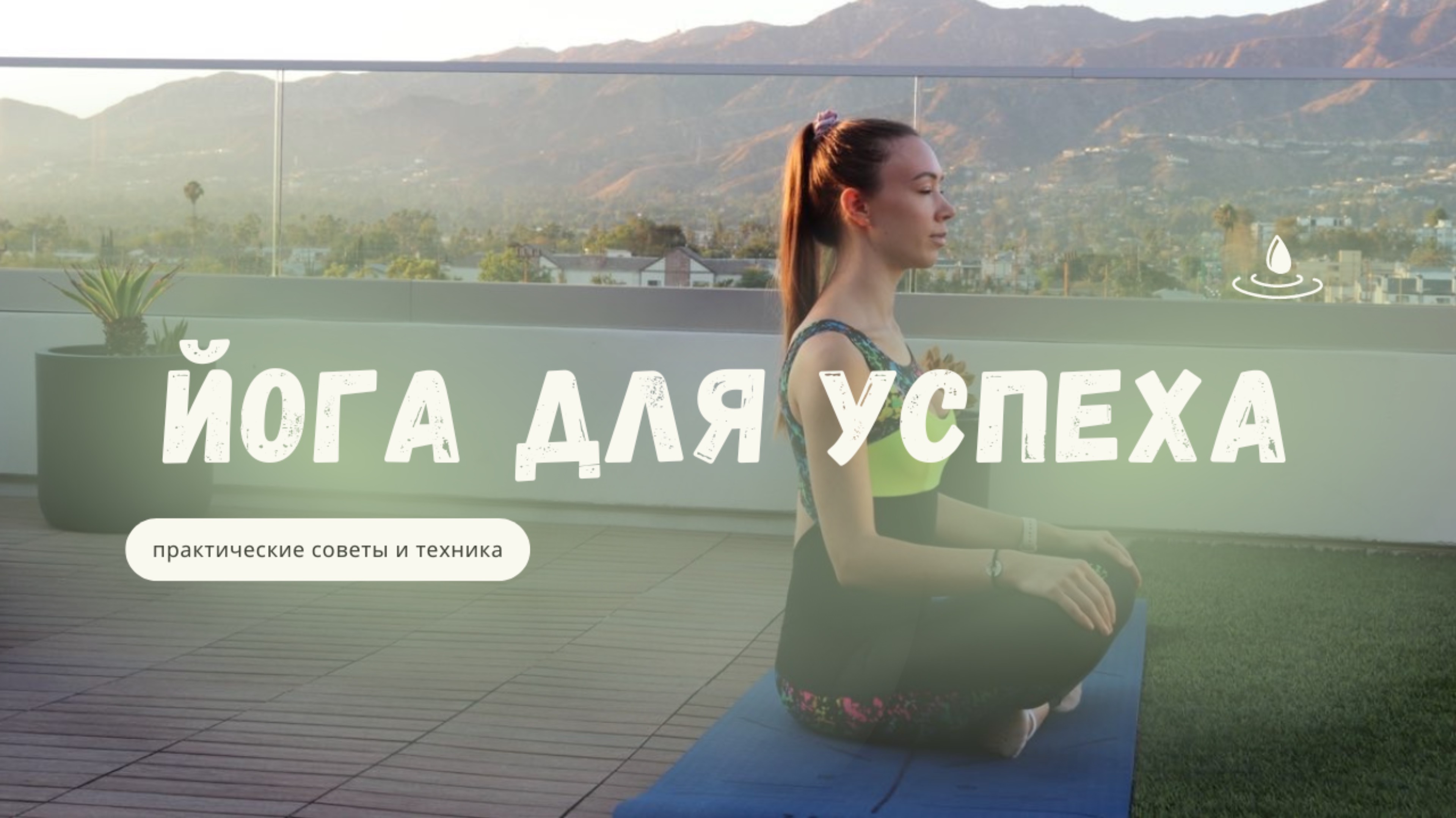 Как Йога Помогает Привлекать Финансовые Возможности и Развиваться: Практические Советы.