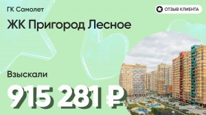 ВЗЫСКАЛИ 915 281 ₽ для клиента из ЖК Пригород Лесное / Недоделки в ремонте / ГК Самолет