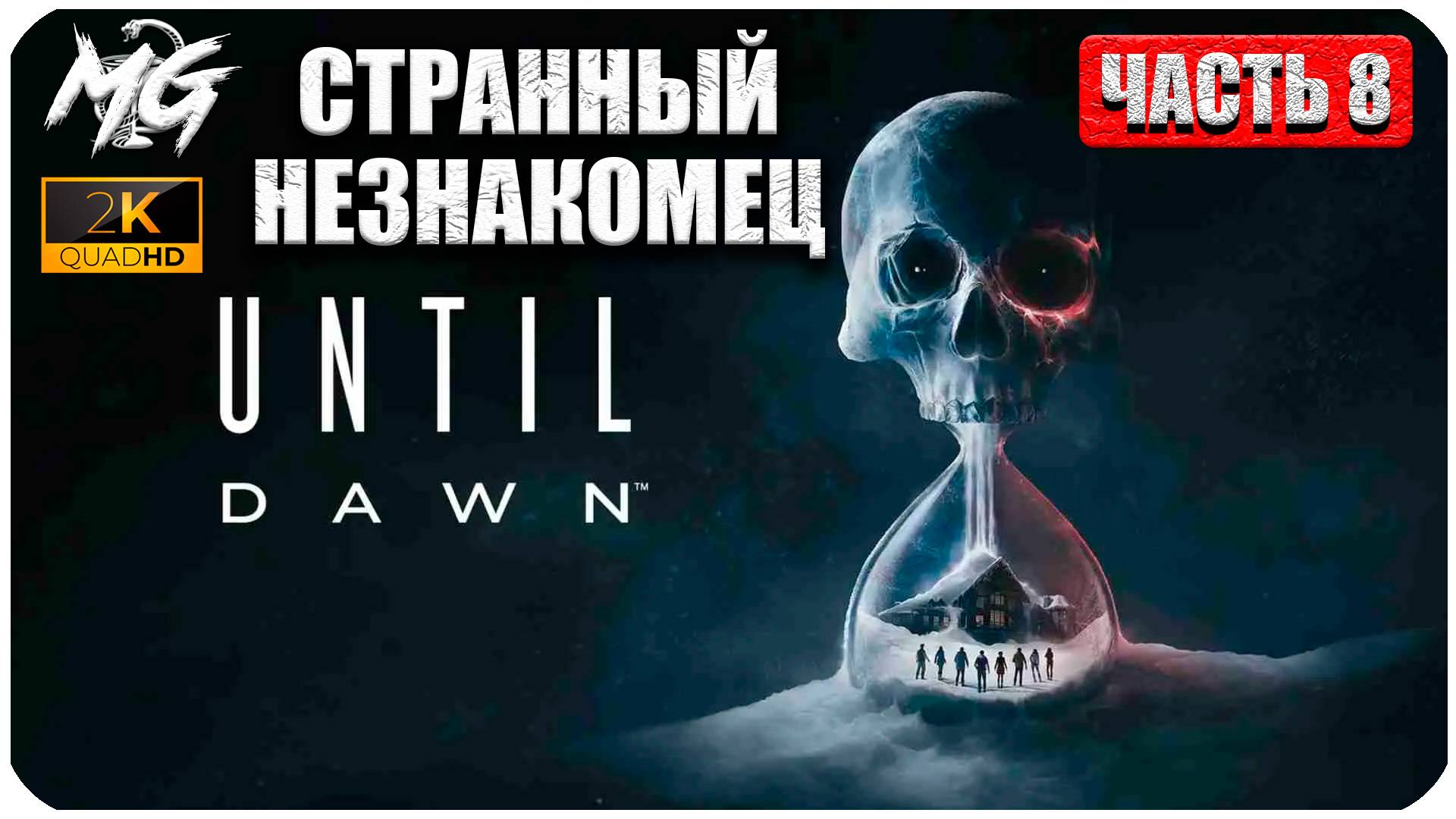 Until Dawn ► Дожить до Рассвета ► Полное Прохождение на Русском ► Часть 8