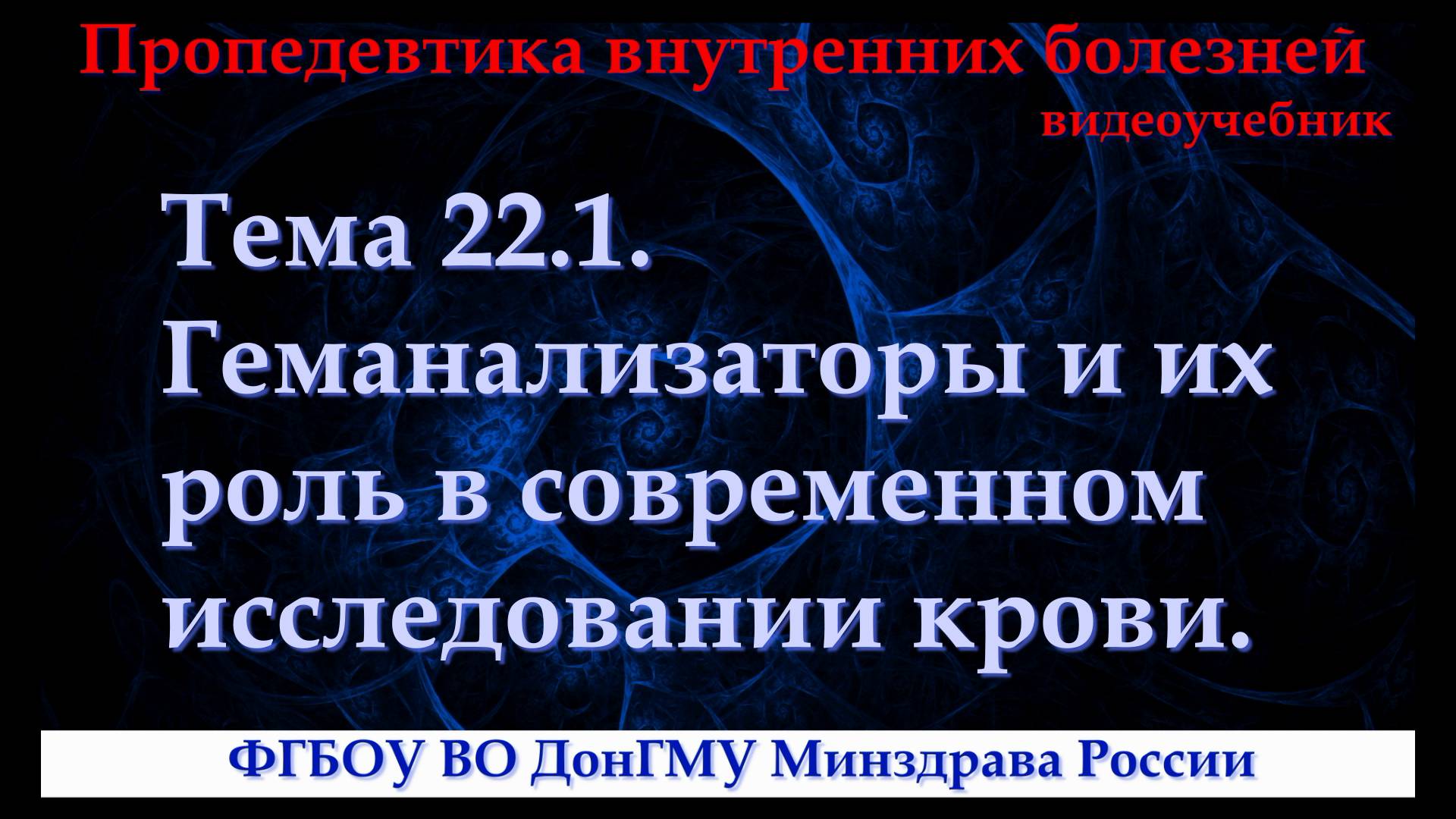 Тема 22.1. Геманализаторы и их поль в современном исследовании крови. смотреть онлайн