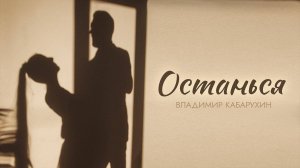 Премьера клипа - Останься музыка и слова Владимир Кабарухин