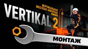 Монтаж жесткой анкерной линии VERTIKAL 2 | HIGH SAFETY