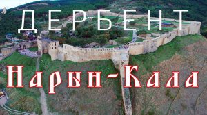 Дагестан — Дербент — Нарын-Кала