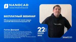 Обзор возможностей новой версии nanoCAD Металлоконструкции | КМ, КЖ | ГОСТ | САПР | Импортозамещение