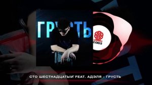 сто шестнадцатый - грусть (feat. Адэля) (2024)