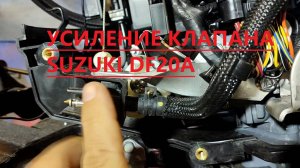 Модернизация топливного клапана SUZUKI DF 20A. Усиление  топливного клапана SUZUKI DF 20A.