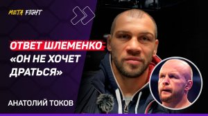 ТОКОВ: Шлеменко НЕ СТАЛ сильнее / ОТКАЗАЛСЯ от контракта АСА / Петросян МОЖЕТ победить Шару Буллета