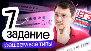 РЕШЕНИЕ ВСЕХ ТИПОВ ЗАДАНИЙ 7 НА ЕГЭ ПО МАТЕМАТИКЕ