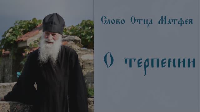 О терпении
