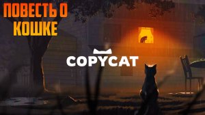 COPYCAT_ ПОДРАЖАТЕЛЬ _ ПОВЕСТЬ О КОШКЕ