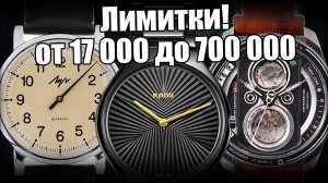 Самые интересные лимитированные часы