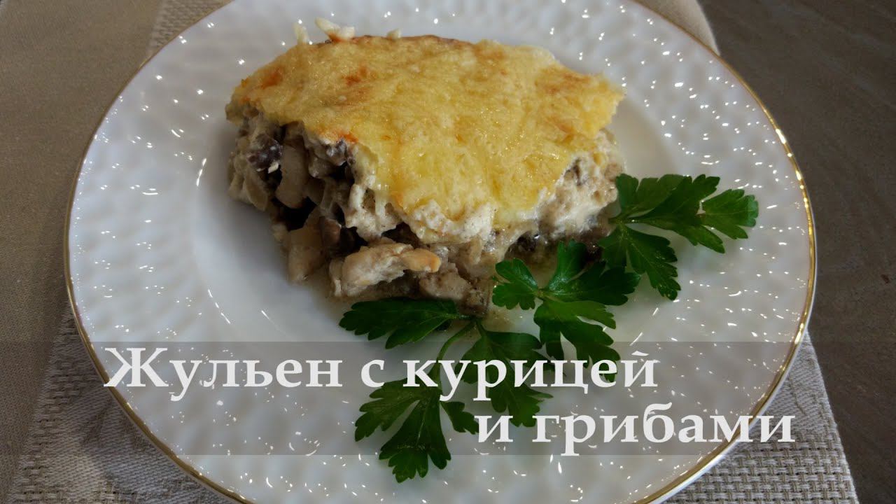 Жульен с курицей и грибами. Готовим вкусно и сытно!