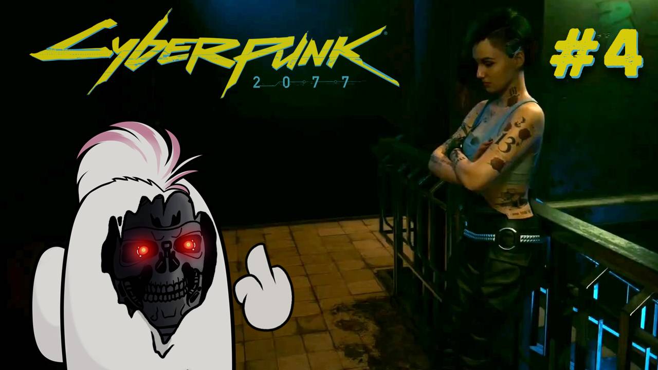 #4 Cyberpunk 2077 на PS5 - Джуди и чёрный брейнданс