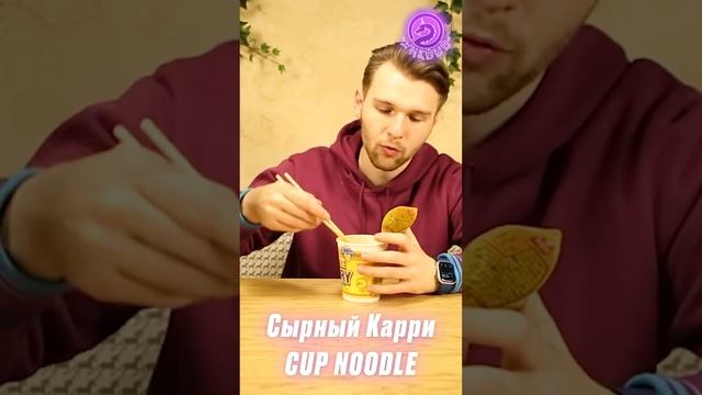 Обзор на лапшу Cup Noodles “Cheese Curry” #food #shorts