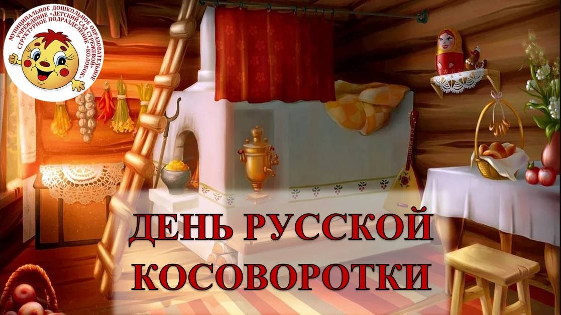 День русской косоворотки