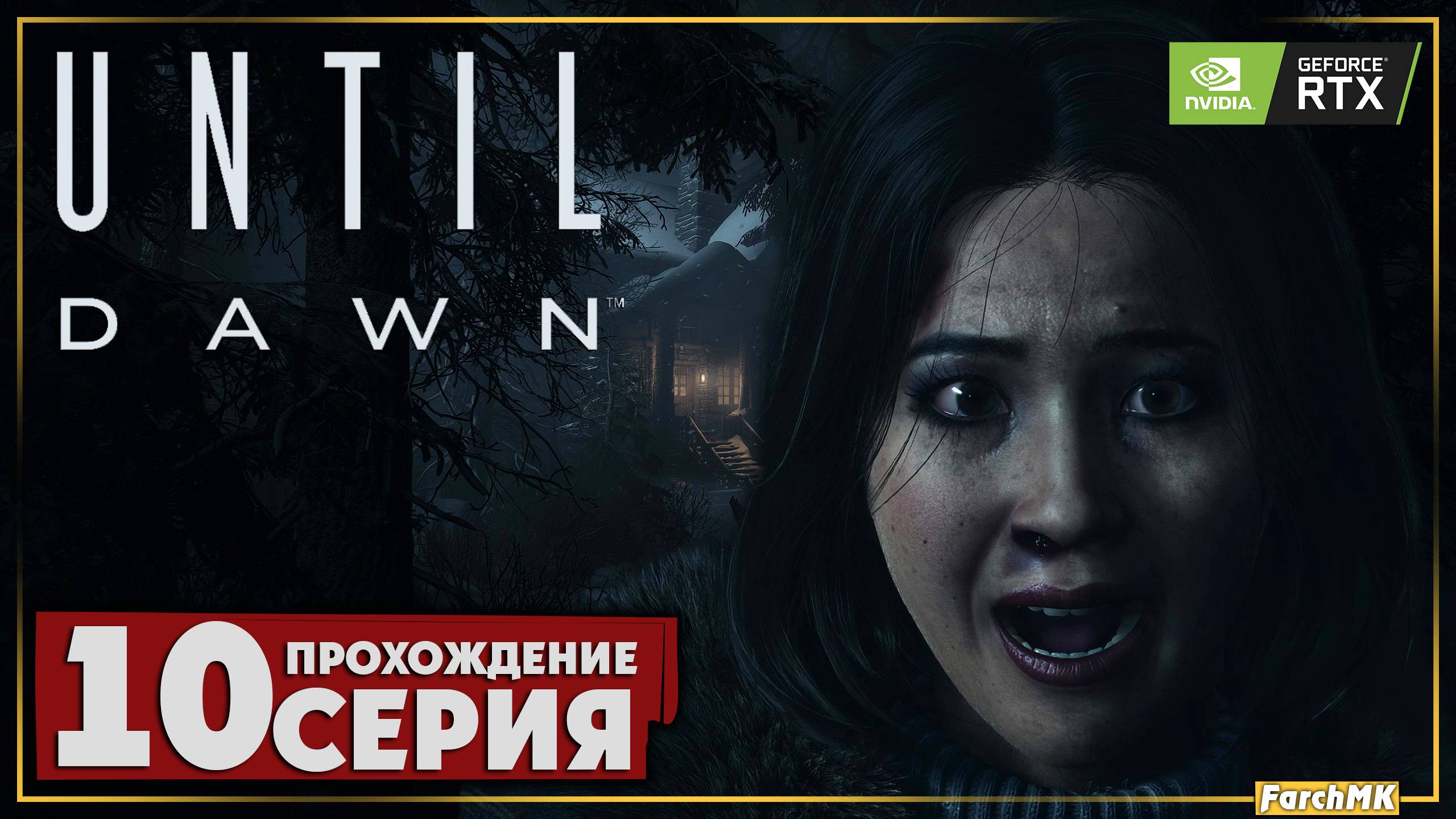 Откровение ➤ Until Dawn 🅕 Прохождение #10 | На Русском | PC