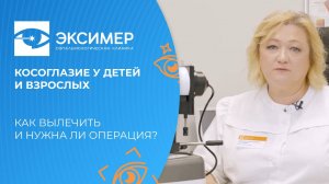 Косоглазие у детей и взрослых. Как вылечить и нужна ли операция?