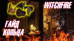 🔥 WITCHFIRE 🔥 ➤ ГАЙД ПО КОЛЬЦАМ ➤ ПОЛНЫЙ РАЗБОР ➤ ИНСТРУКЦИЯ 📃