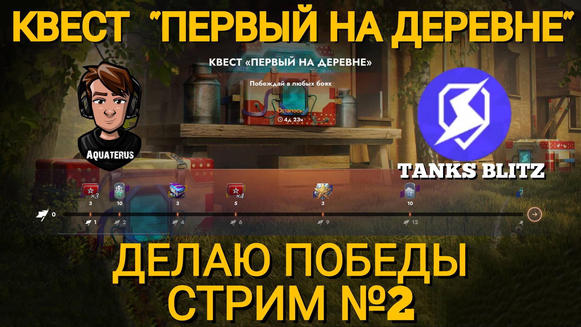 TANKS BLITZ ● Квест "Первый на деревне" №2