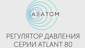 Регулятор давления Atlant-80 Dn 50