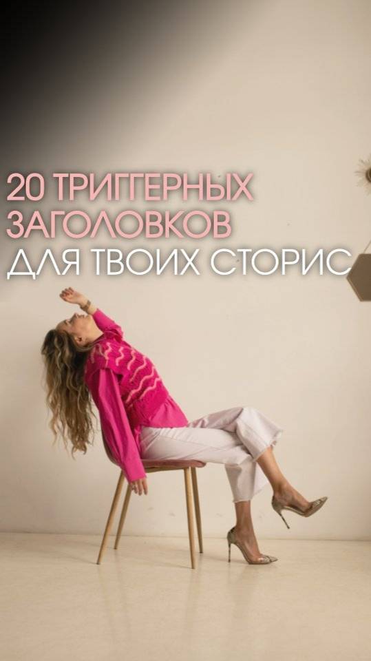 20 ТРИГГЕРНЫХ ЗАГОЛОВКОВ ДЛЯ ТВОИХ СТОРИС