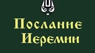 Библия, книга Послание Иеремии (неканоническая). ❤️ Слушаем Слово Божие.🤗