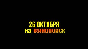 ≪Преступление и наказание≫: премьера 1 сезона - 26 октября 2024 г. на "КиноПоиск" (рус. трейлер)