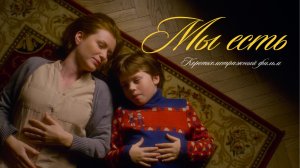 Короткометражный фильм «Мы есть». Реж. Ангелина Подчиненова