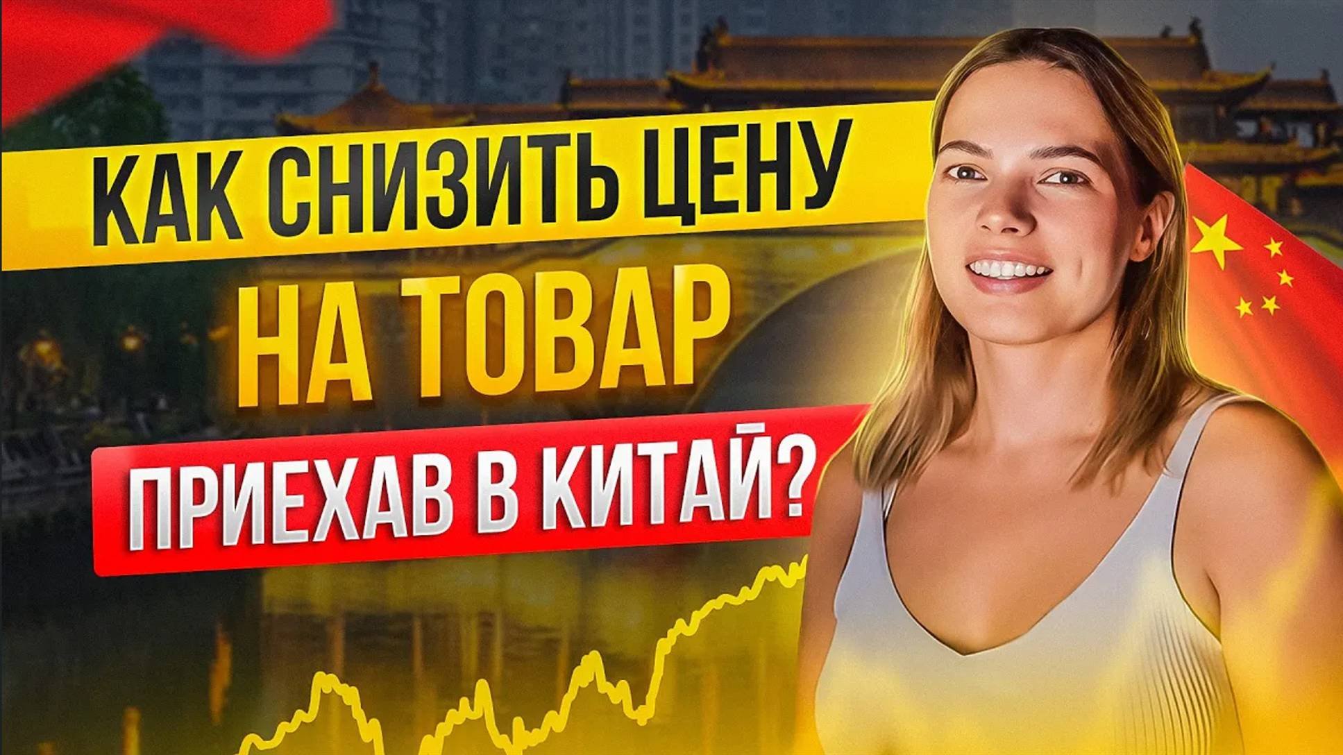 Как снизить цену на товар, приехав в Китай лично!