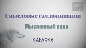 Смысловые Галлюцинации - Мысленный Волк (Караоке)