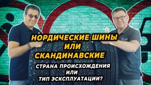 Нордические или скандинавские шины для каких условий и где сделаны.