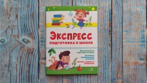 Подготовка к школе. Экспресс-подготовка к школе. Лариса Маврина