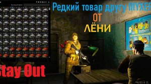 Stay Out   Редкий товар от Лёни группировка Ковчег . Торговля .