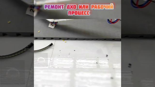 Ремонт ДХО/ Замена светодиодов процесс от Ledstudio Екатеринбург