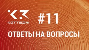 Вопрос №11. Как передать остатки делового отхода от раскроя в другой проект в программе К3-Коттедж?