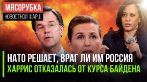 НАТО задумалось, кто ему враг || «Курс Байдена» выкинули в мусор || Дания вводит «налог на войну»