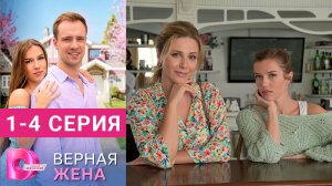 Верная жена 1 - 4 серия