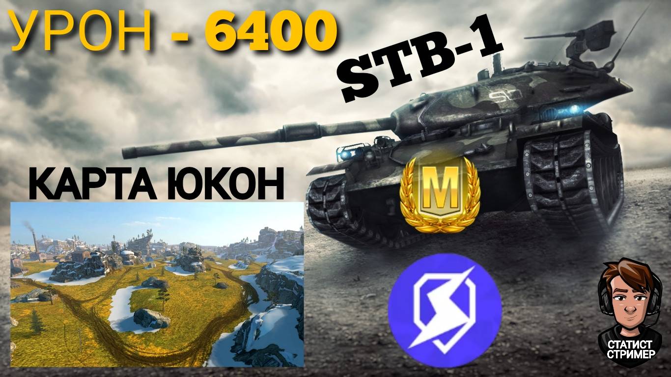 TANKS BLITZ ● STB-1 6400 урона