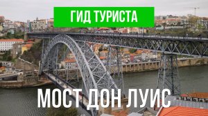 Мост Дон Луис | Видео с дрона | Порту с высоты птичьего полета