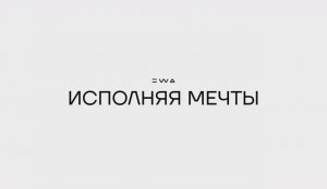 EWA PRODUCT исполняет мечты! Истории партнеров