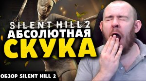 АБСОЛЮТНАЯ СКУКА ОБЗОР SILENT HILL 2 REMAKE - НОВОСТИ ИГР 2024 САЙЛЕНТ ХИЛЛ 2 РЕМЕЙК ОБЗОР