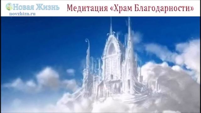 Медитация "Храм Благодарности"