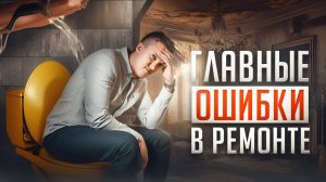 Худшие решения в ремонте. Не допускайте их!