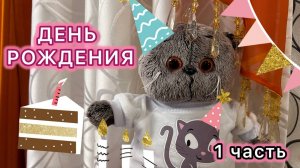 ДЕНЬ РОЖДЕНИЯ БАСИКА | КВЕСТ | ЧАСТЬ 1